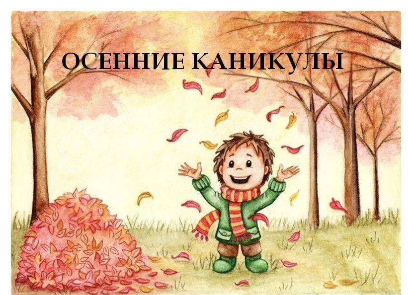 Открытка С каникулами - Открытка с мальчиком и листьями на фоне осеннего леса | Красивая открытка #8