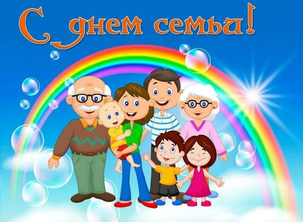 Открытка День семьи - Семья — это счастье! Открытка для всех | Красивая открытка #80