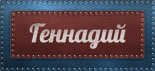 Открытка открытки с именем Геннадий - Открытка с надписью "С Днём!" | Красивая открытка #153