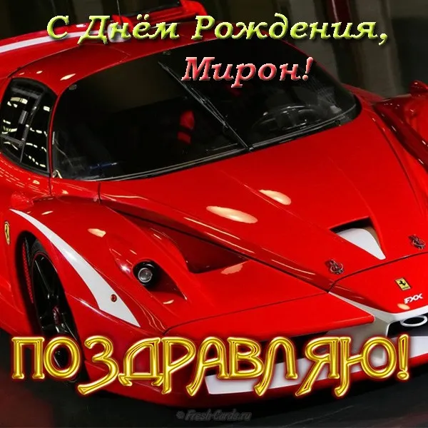 Открытка Открытки с именем Мирон  - Красный Ferrari: поздравительная открытка с днем рождения | Красивая открытка #150