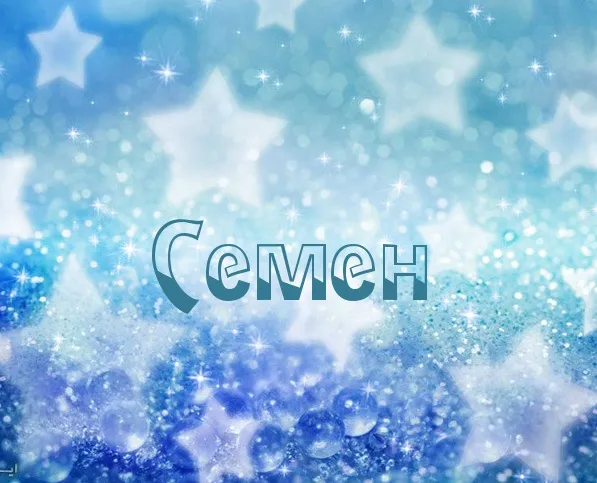 Открытка Открытки с именем Семен - Открытка с надписью «Семён» на голубом фоне | Красивая открытка #226