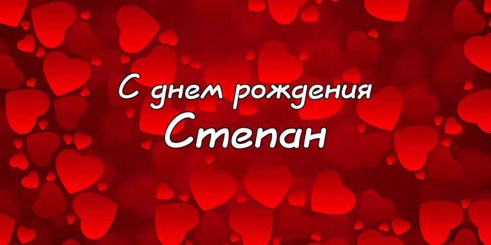 Открытка Открытки с именем Степан - Открытка с днем рождения: красные сердца | Красивая открытка #83