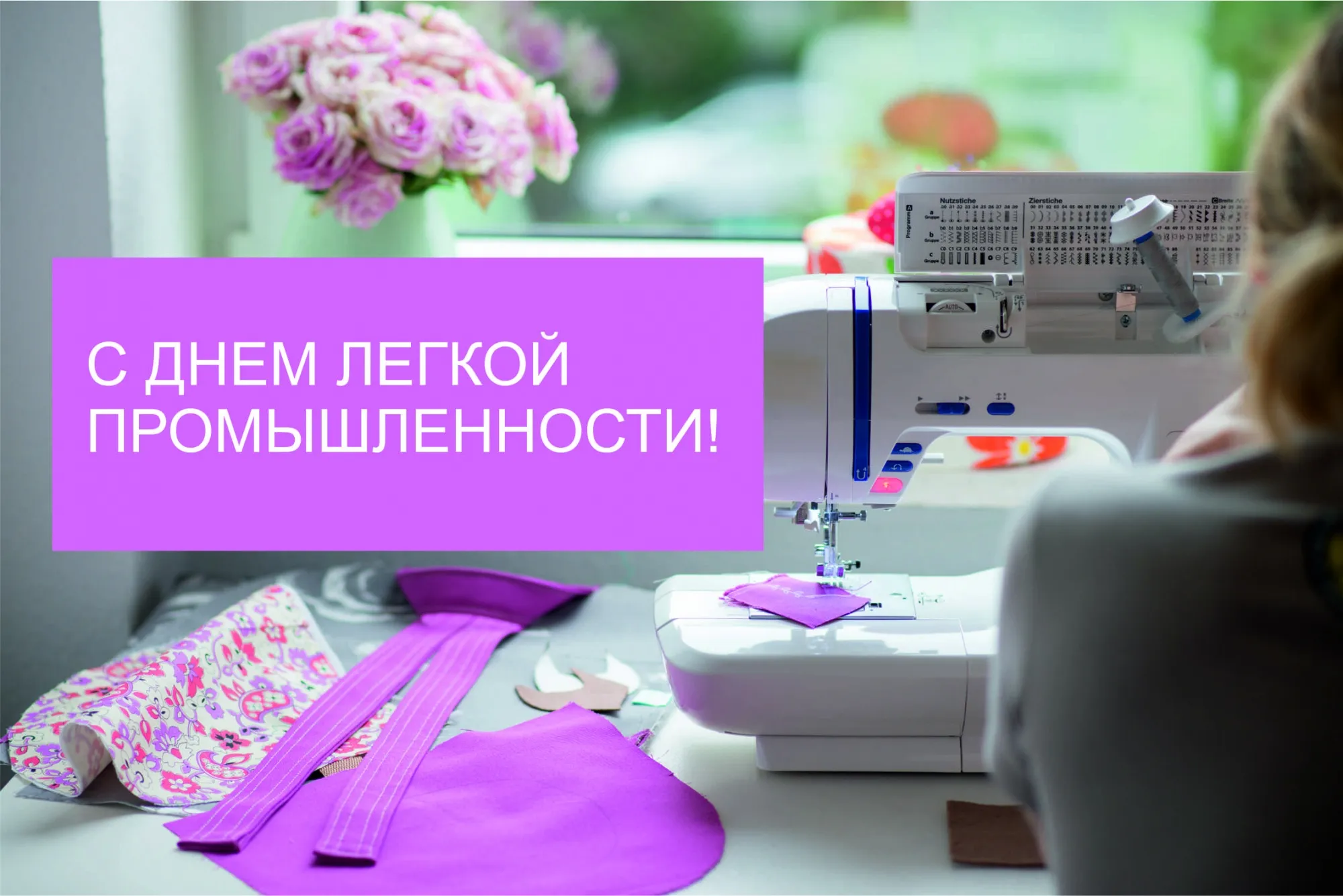 Открытка День работников легкой и текстильной промышленности - Ручная работа: Открытка с цветами и швейной машинкой | Красивая открытка #2