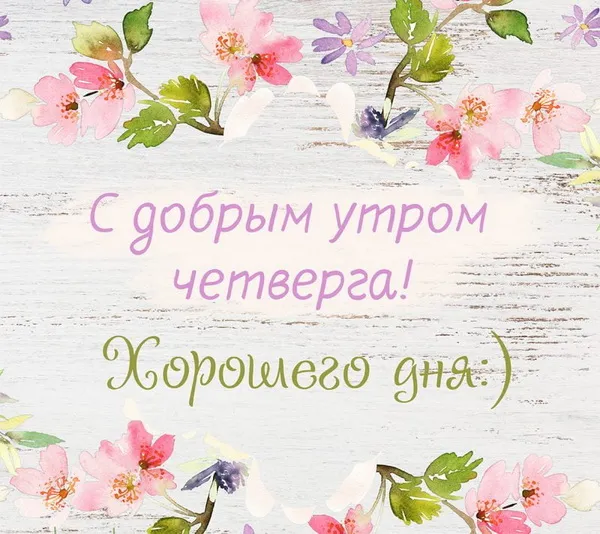 Открытка Доброе утро четверг - С добрым утром! Открытка с цветами | Красивая открытка #10