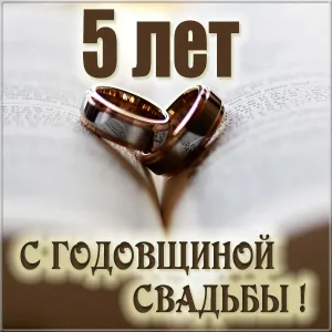 Открытка 5 лет - деревянная свадьба - Золотые обручальные кольца на фоне книги | Красивая открытка #53