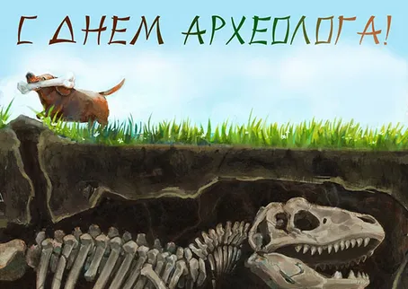 Открытка С днем археолога - Собака и скелет динозавра: открытка с юмором | Красивая открытка #30