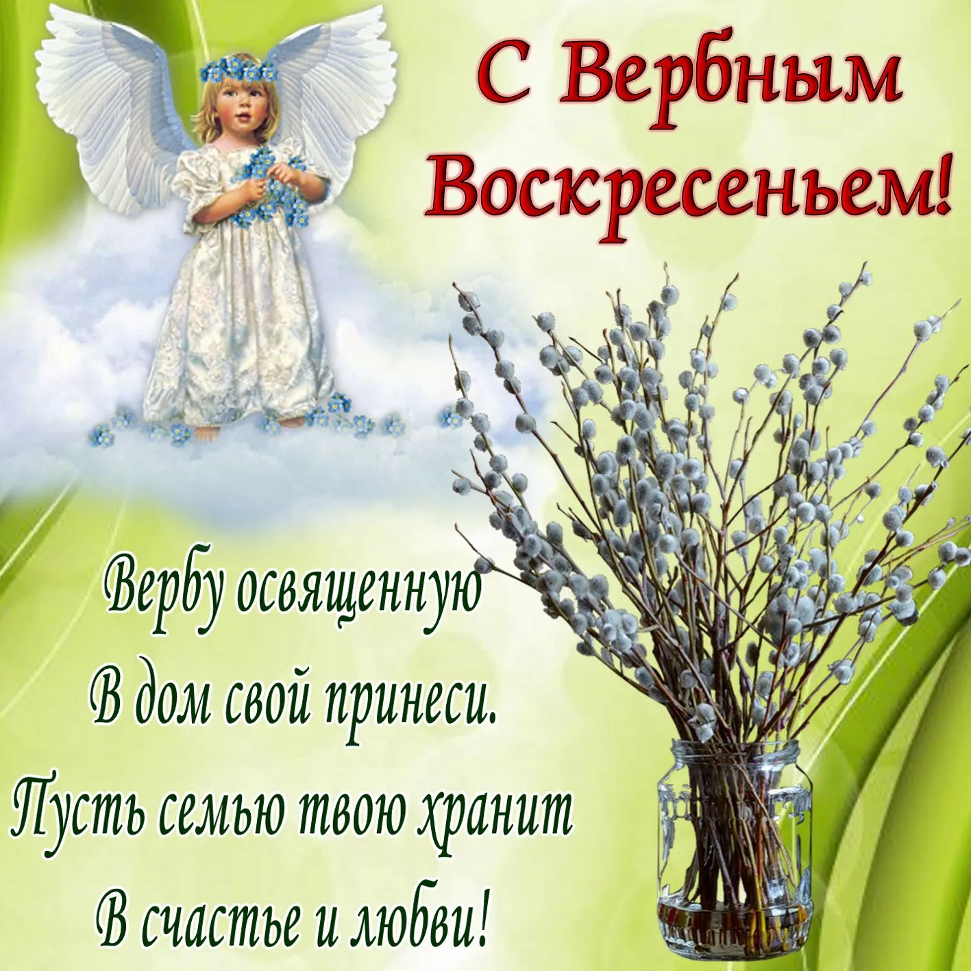 Открытка Вербное Воскресенье - В освященной ветке вербы: счастье и любовь | Красивая открытка #77