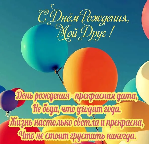 Открытка С Днём рождения другу/подруге - Открытка с Днем рождения: Воздушные шары | Красивая открытка #23