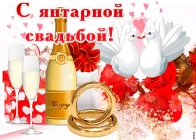 Открытка Открытки на Янтарную свадьбу 34 года - Свадебная открытка: кольца, голуби и шампанское | Красивая открытка #50