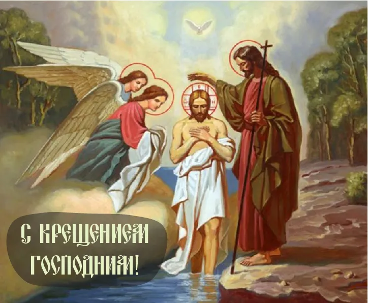 Открытка С Крещением - Крещение Господне: Икона, крещение Иисуса, православная открытка | Красивая открытка #10