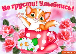 Открытка Не грусти - Открытка с котенком в чашке и розами | Красивая открытка #74