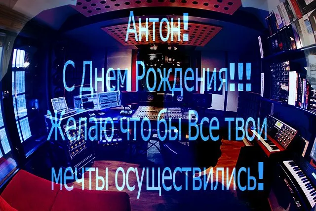 Открытка открытки с именем Антон  - Студийная открытка: Музыкальное поздравление с Днем рождения | Красивая открытка #112