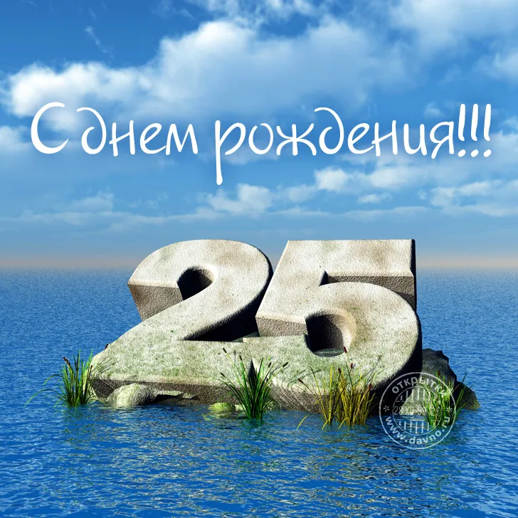 Открытка Открытки на 25 лет - Открытка с днем рождения: цифра 25 на камне | Красивая открытка #10