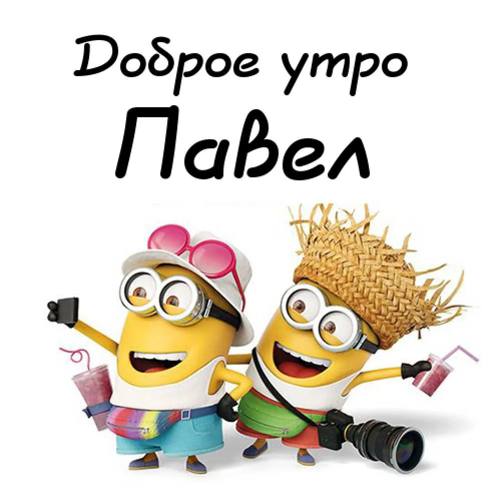 Открытка Открытки с именем Павел  - Открытка с Миньонами: забавные персонажи | Красивая открытка #103