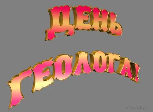 Открытка День геолога - Объемные надписи "День" и "Года" | Красивая открытка #21