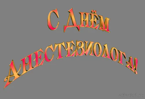 Открытка День анестезиолога  - Эффектные надписи "С Днём!" | Красивая открытка #25