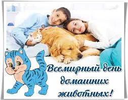 Открытка Открытки на Всемирный день домашних животных - С Днём рождения! Открытка с собакой и детьми | Красивая открытка #4
