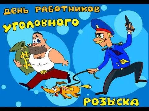 Открытка Открытки с днем работников уголовного розыска - Полицейский догоняет грабителя с деньгами и собакой. | Красивая открытка #4