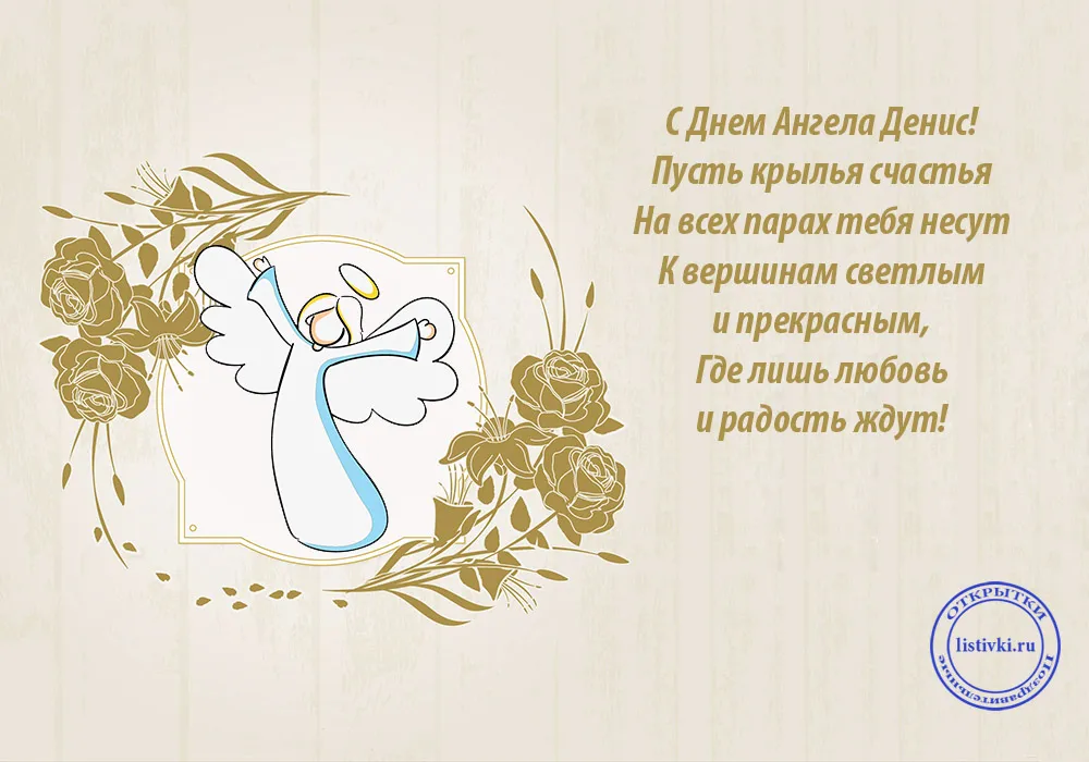 Открытка открытки с именем Денис - Ангел с цветами: открытка на День Ангела | Красивая открытка #92