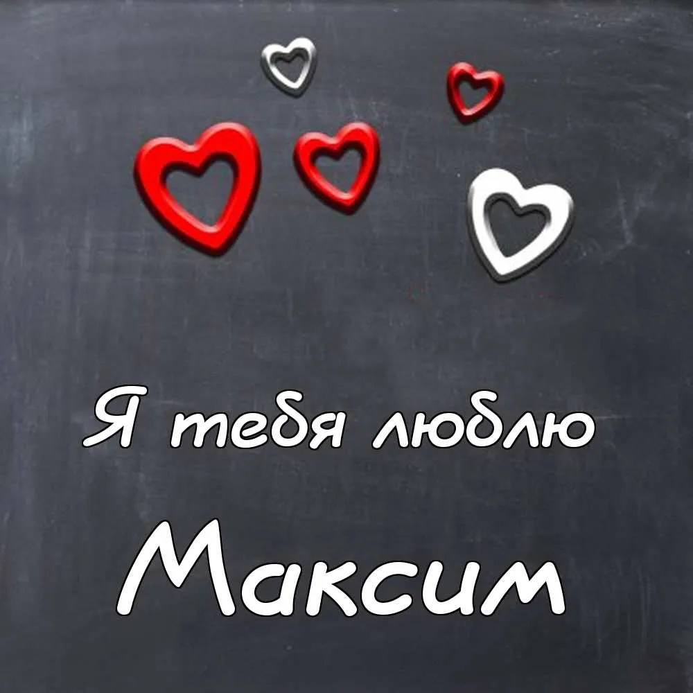 Открытка Открытки с именем Максим  - Открытка "Я люблю тебя" с красными сердечками | Красивая открытка #209