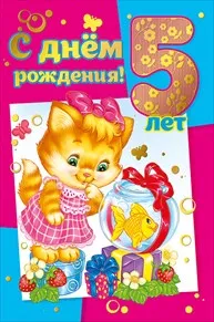 Открытка Открытки на 5 лет - Открытка с котенком на день рождения  С 5-летием! | Красивая открытка #151