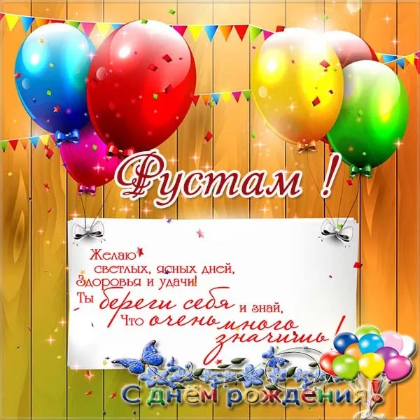 Открытка Открытки с именем Рустам - С Днем Рождения! Открытка с шарами и бабочками | Красивая открытка #51