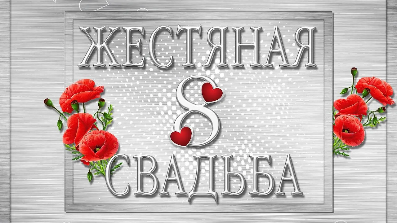 Открытка 8 лет - жестяная свадьба - Открытка с красными маками и надписью "Свадьба" | Красивая открытка #23