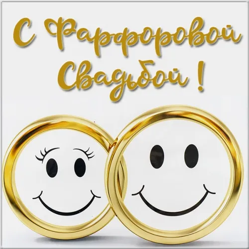 Открытка 20 лет - фарфоровая свадьба - Золотые обручальные кольца с улыбками | Красивая открытка #1