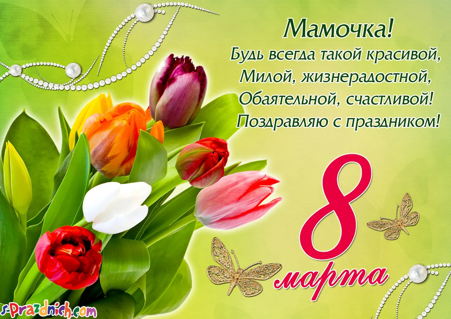 Открытка Открытки с 8 марта мама - С днем! Будь всегда такой жизнерадостной! | Красивая открытка #6