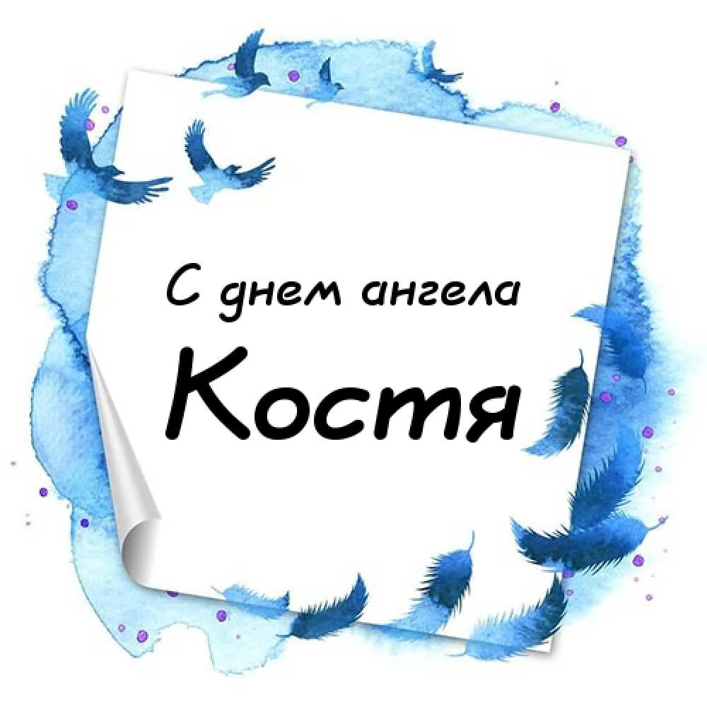 Открытка Открытки с именем Константин  - Открытка «С днем ангела» с голубыми перьями и птицами | Красивая открытка #107