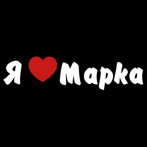 Открытка Открытки с именем Марк  - Открытка с надписью "Я люблю" и сердцем | Красивая открытка #38