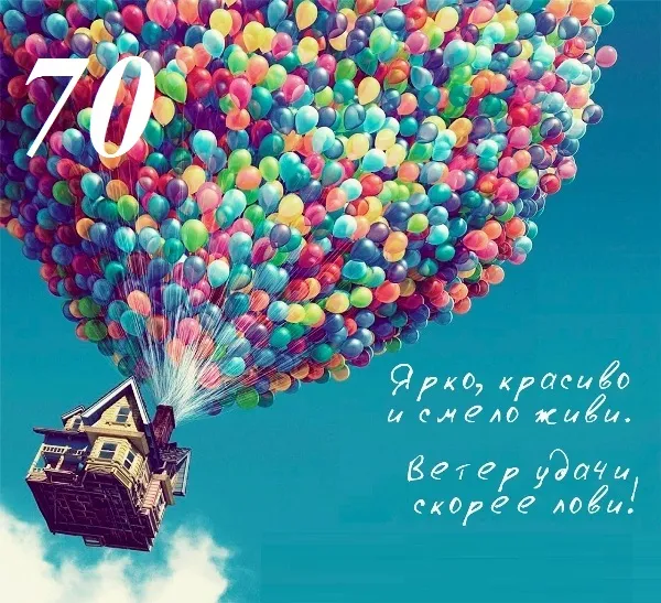 Открытка Открытки на 70 лет - Дом в облаках из воздушных шаров: открытка | Красивая открытка #97