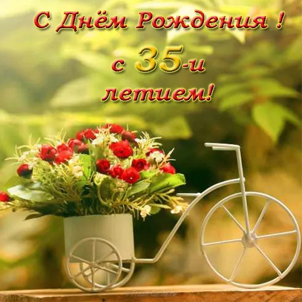 Открытка Открытки на 35 лет - Открытка с велосипедом и цветами | Красивая открытка #54