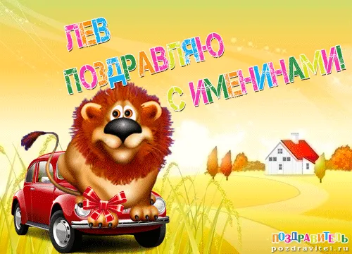 Открытка Открытки с именем Лев  - Львёнок на красной машине: Открытка с поздравлением | Красивая открытка #74