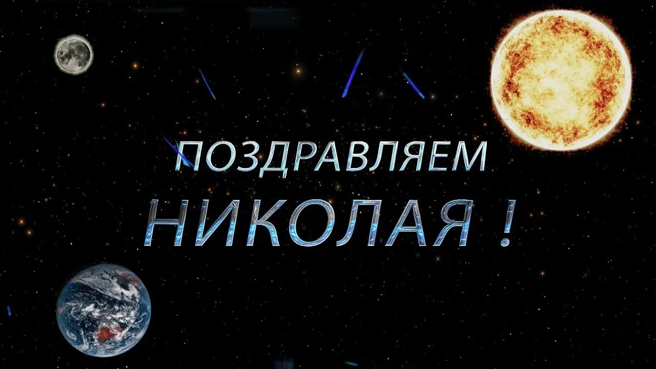 Открытка Открытки с именем Николай   - Поздравительная открытка с Землей и солнцем | Красивая открытка #74