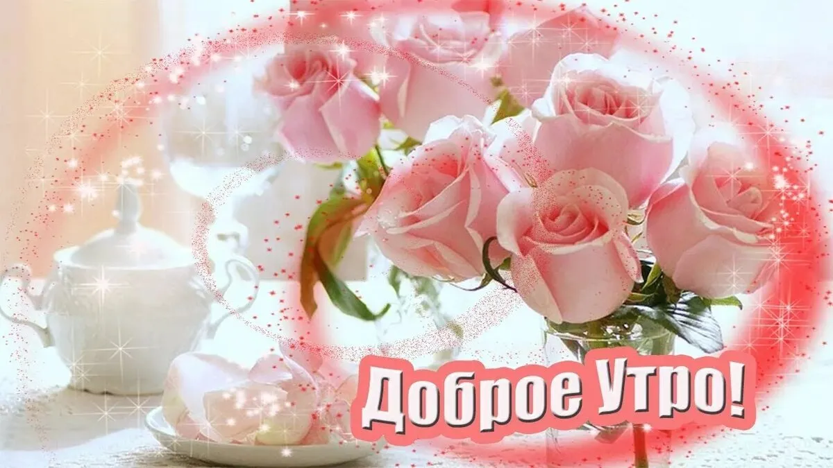 Открытка открытки с добрым утром - Доброе Утро! | Красивая открытка #308