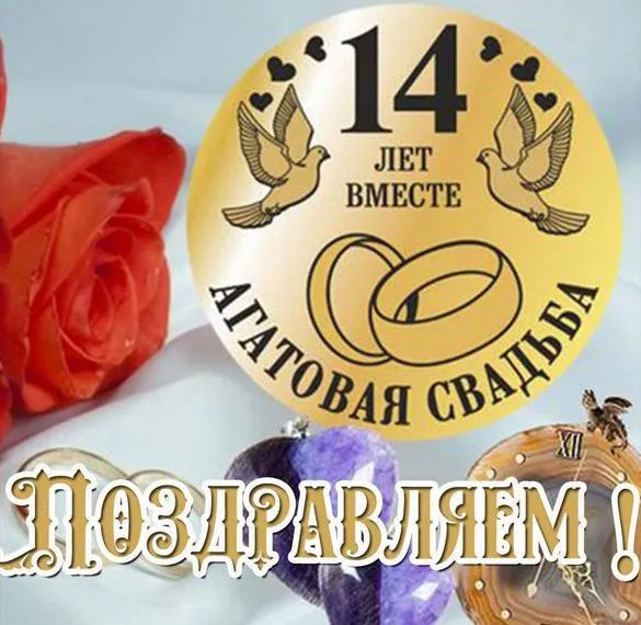 Открытка Агатовая свадьба - Поздравительная открытка: 14 лет вместе | Красивая открытка #3
