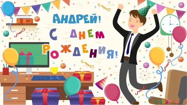 Открытка открытки с именем Андрей - Открытка с Днём Рождения: Мужчина танцует на фоне компьютера | Красивая открытка #211