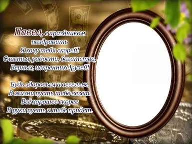 Открытка Открытки с именем Павел  - Открытка с монетами и овальным фоторамкой | Красивая открытка #269