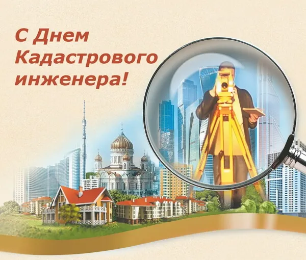 Открытка День кадастрового инженера - Поздравление с Днём геолога: открытка с геодезистом | Красивая открытка #2