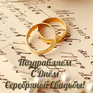 Открытка Открытки на Серебряную свадьбу 25 лет - Золотые обручальные кольца на фоне рукописи | Красивая открытка #79