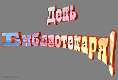 Открытка Открытки с днем библиотекаря - Открытка с надписью "День" крупным шрифтом | Красивая открытка #30