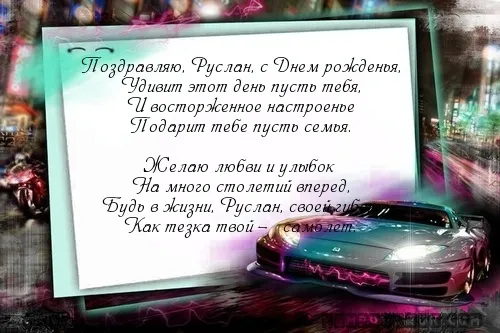 Открытка открытки с именем Руслан - Открытка с днем рождения: спортивная машина, свет | Красивая открытка #33