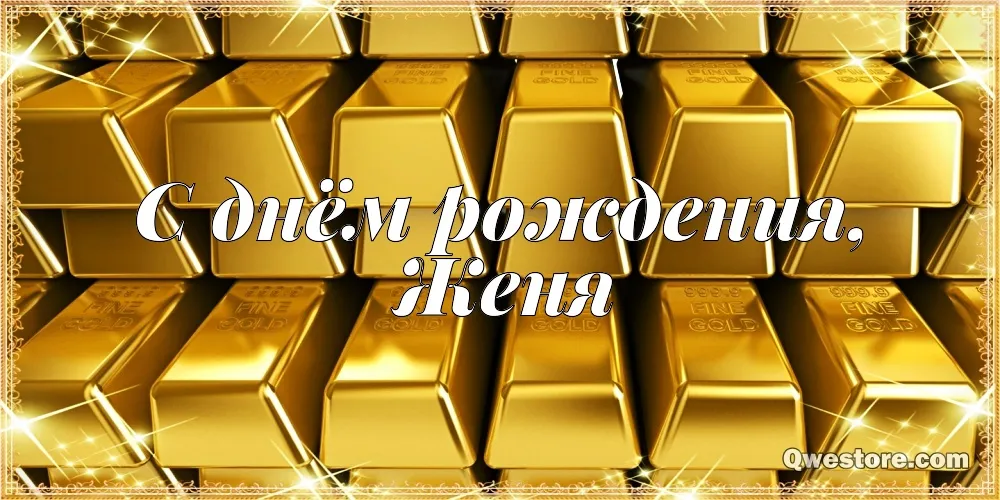 Открытка открытки с именем Евгений - С Днём рождения! Открытка с золотом | Красивая открытка #177