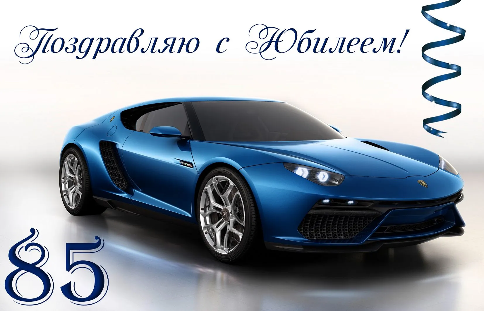 Открытка Открытки на 85 лет - Открытка с синим спортивным автомобилем Lamborghini | Красивая открытка #41