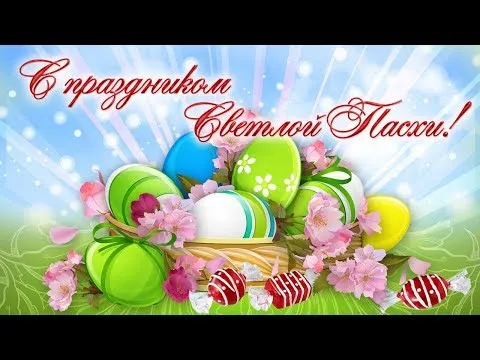 Открытка Пасха - Открытка С Пасхой: Корзинка с Яйцами и Цветами | Красивая открытка #195