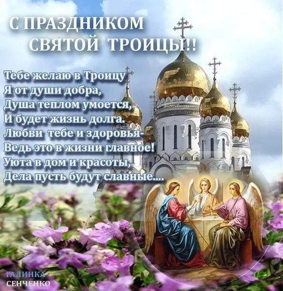 Открытка Троица - Святая Троица: Икона, Ангелы, Храм | Красивая открытка #147