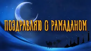 Открытка Священный Рамадан - Открытка с Рамаданом: пустыня, луна, верблюды | Красивая открытка #25