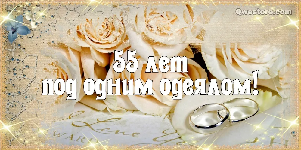 Открытка 55 лет - изумрудная свадьба - Обручальные кольца на фоне роз | Красивая открытка #17