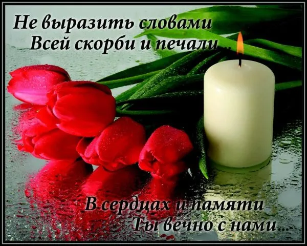 Открытка Помним, любим, скорбим - Открытка с розами и свечой: Красота и спокойствие | Красивая открытка #40